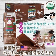 美國直送 Kirkland 有機低脂朱古力奶 (1箱24盒)