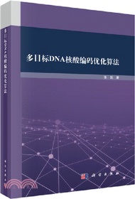 多目標DNA核酸編碼優化算法（簡體書）