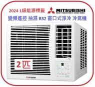 WRK53MEC1 2.0匹 R32變頻淨冷 窗口式淨冷冷氣機 Mitsubishi Heavy 三菱重工 1級能源標籤