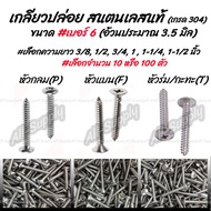 #เลือกจำนวน 10ตัว หรือ 100 ตัว หรือ 1000ตัว สกรู เกลียวปล่อย สแตนเลส เบอร์ 6 #เลือก หัว P/F/T #เลือก