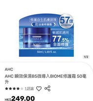 AHC瞬效保濕B5益菌修護霜 50毫升