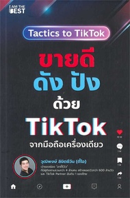 นายอินทร์ หนังสือ ขายดีดัง ปังด้วย TikTok จากมือถือเครื่องเดียว