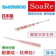 ★迷你釣具★SHIMANO＜　SoaRe　浮游生物 軟蟲　＞5cm 浮水，耐咬、抗伸拉，聰明豆釣組，曲腰、海魚、青物必殺