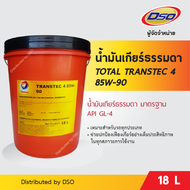 TOTAL น้ำมันเกียร์ธรรมดา TRANSTEC 4 85W-90 GL-4 (18 ลิตร)