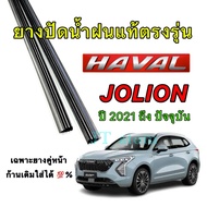 Genuine Wiper Rubber For HAVAL JOLION Model 2021 To Present (Rubber Length 17 Inches Thickness 24 5 