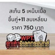ไฮโล ลูกสเกน 5 หุน เหน็บเนื้อ ขึ้นคู่+11 แบบคว้านเนื้อออก line 0874164111