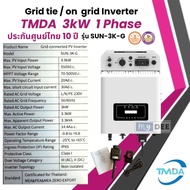 TMDA Inverter On grid 3kw 5kw ประกัน 10ปี SOFAR SOLAR ประกัน 5ปี 1.6kw 3.3kw 5kw 6kw มีกันย้อน+wifi