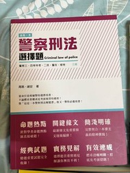 這是一本警察刑法選擇題（三版）