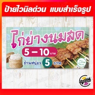 ป้ายไวนิล "ไก่ย่าง ไก่ย่างนมสด" ผ้าไวนิลมีความหนา 360 แกรม ฟรี!! พับขอบ เจาะรูตาไก่ พิมพ์ด้วยหมึก Ec