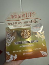 50惠深層淨化頭皮磨砂膏