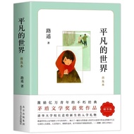 [Ready Stock] Ordinary World Popular Edition by Lu Yao Grade 678 Compulsory Reading Extracurricular 