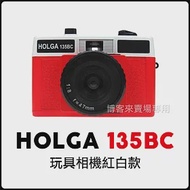 HOLGA 【 135BC 玩具相機 】 LOMO 可外接閃燈 底片 相機 玩具 135底片 #紅白款