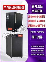 華為UPS5000-A-60KTTL-H不間斷電源60KVA/54KW在線式外接蓄電池