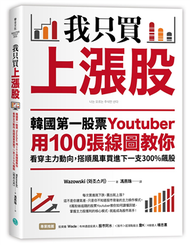 我只買上漲股：韓國第一股票Youtuber用100張線圖教你看穿主力動向，搭順風車買進下一支300%飆股 (新品)