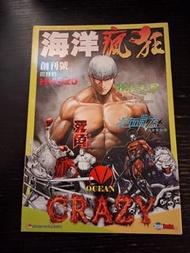 海洋瘋狂 創刋號 温日良 袁家寶 曹志豪 港漫 / 武神 海虎