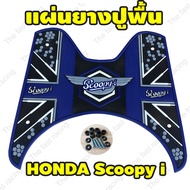 แผ่นยางวางเท้า SCOOPY-I 2012-2020 ยางปูพื้นมอเตอร์ไซค์ สกู๊ปปี้ไอ [scoopy i ] แผ่นยางวางเท้า scoopyi หลายสีให้เลือก งานหนา กันลื่น ตกแต่งรถมอไซค์ สินค้าผลิต ประเทศไทย จัดส่งเร็ว