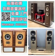 【九寶收藏】高價收購：回收音響器材、JBL B&W 擴音機、金嗓子、麥景圖、前後級、英美喇叭、二手音響設備 HiFi 音響、喇叭、唱片幾、歐美喇叭 前級 后級 膽機 CD機 解碼機 金桑子功放