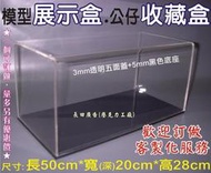 壓克力展示盒 尺寸: 長50cm*寬20cm*高28cm 模型收藏櫃 展示盒 防塵箱 防塵罩 展示櫃 客製化 歡迎訂做