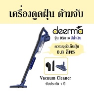 เครื่องดูดฝุ่น ด้ามจับ DEERMA รุ่น DX810 สีน้ำเงิน ความจุถังเก็บฝุ่น 0.8 ลิตร  Vacuum Cleaner รับประกัน 1 ปี