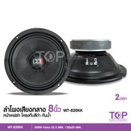 TOP ลำโพงรถยนต์CCE ดอก เสียงกลาง โมกันน้ำ8 นิ้ว 120x20 V35.5 Y35 แรงๆ หน้าเคฟล่าแท้ ไม่ต้องใช้กล่องก