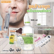 ชุดน้ำเกลือล้างจมูก พร้อมอุปกรณ์ ในชุดประกอบด้วย น้ำเกลือ NSS 500 ml ไซริงค์ 20ml จุกล้างจมูกซิลิโคน