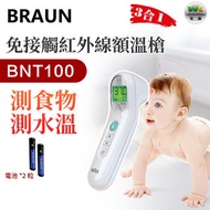 百靈牌 - BNT100 3合1 嬰兒免接觸紅外線額溫槍 - 兒童額探體溫計 - 測食物 - 測水溫（平行進口）