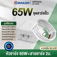 MAILESI OPPO ชุดชาร์จ 65W สายชาร์จType-c หัวชาร์จOPPO SUPER VOOC 65W Flash Charger รองรับชาร์จเร็ว แ