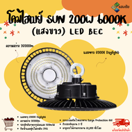โคมไฮเบย์ SUN 200W 6000K(แสงขาว) LED BEC