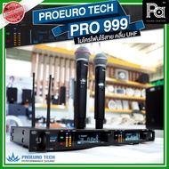 PROEURO TECH PRO 999 ไมโครโฟนไร้สาย ไมค์ถือคู่ แถมกระเป๋า คลื่น UHF จูนความถี่ได้ สัญญาณถูกต้อง ตาม