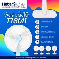 Hatari พัดลมตั้งโต๊ะ 18นิ้ว รุ่น HF-T18M2 / T18M1 (สินค้าขายดี) : ltgroup