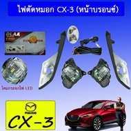ไฟตัดหมอก สปอร์ตไลท์ Mazda Cx-3 (หน้าบรอนซ์) LED มาสด้า Cx3