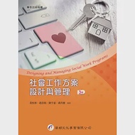 社會工作方案設計與管理(3版) 作者：萬育維,趙善如,陳宇嘉,黃松林