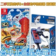 【NS原版片】☆Switch 歡釣水族館 王牌釣手2 ＋ 全新 釣竿控制器 蔚藍版☆【中文版 中古二手商品】台中星光電玩