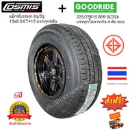 แม็กบรรทุก (โปรส่งฟรี) พร้อมยาง 225/75R15 8PR Goodride SC326 + ล้อcosmis Type H 6รู139.7 อีซูซุ นิสสันBig M หรือ 5รู114.3 วีโว้ รีโว้ ราคา1ข้าง แม็กพร้อมยาง