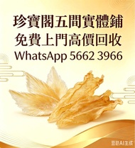 珍寶閣   高價收購：各類海味乾貨、鮑魚、海參、燕窩、花膠、魚翅、蟲草等等歡迎發圖諮詢