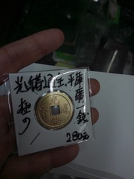 光緒通寶平庫極少