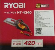 [家事達] 日本RYOBI-HT-4240 電動籬笆剪-17" 修籬機 特價