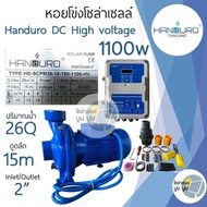 ปั๊มหอยโข่งโซล่าเซลล์ Handuro DC high voltage 750w 1100w 1500w 2200w 2” 3” 4” หอยโข่งโซล่าเซลล์ ปั๊มโซล่าเซลล์ ปั๊มน้ำโซล่าเซลล์ DC HV