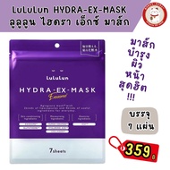 LuLuLun HYDRA-EX-MASK ลุลุลุน ไฮดรา เอ็กซ์ มาส์ก บำรุงผิวหน้า
