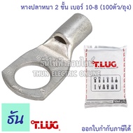 Tlug หางปลาสายไฟ ทองแดง เบอร์ 10-6  10-8 (100ตัว) หางปลา หนา 2ชั้น ทรงยุโรป หางปลาหนาสองชั้น หางปลาก