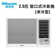 樂信 - RCN2421E 2.5匹 窗口式冷氣機(淨冷型)