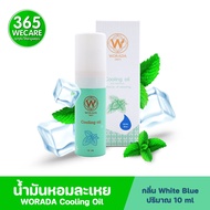 WORADA Cooling Oil 10ml. น้ำมันหอมละเหย กลิ่น White Blue 365wecare