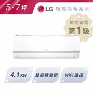 私訊 / 來店 領家電優惠【LG樂金】旗艦冷暖 4.1KW WIFI分離式冷暖空調 5-7坪 | LS-41DHPM (LSU41DHPM / LSN41DHPM)