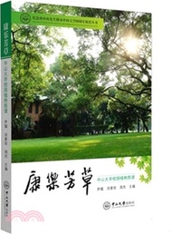 2042.康樂芳草：中山大學校園植物圖譜（簡體書）