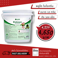 ส่งไว PLUTO พลูโต ไบโอกรีน สารปรับปรุงดิน ขนาด 10g. 300 เม็ด พลูโตเม็ด ปุ๋ยพลูโต เม็ดพลูโต ปุ๋ยเม็ด ปุ๋ยทุเรียน (ถัง) ถูกที่สุด ส่งฟรี ถูกมาก