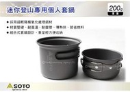 ||MyRack|| 日本SOTO 迷你登山專用個人套鍋 個人便攜鍋具 摺疊套碗組合 套裝鍋組 炊具 SOD-3001