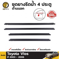 ยางรีดน้ำ ของแท้ สำหรับ Toyota Vios ปี 2003 - 2006 โตโยต้า วีออส BDP6191_MAHA