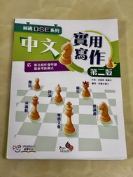 解碼DSE系列 中文實用寫作 第二版