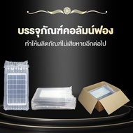 [VERYWELL] คอลัมน์ฟองของขวัญฟรี คอลัมน์ฟองของขวัญฟรี ป้องกันสินค้าจากความเสียหายเนื่องจากการจัดส่งสิ