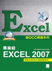 MOCC 視窗系列 Excel 2007 專業級電腦技能檢定題庫暨解析